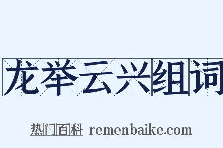 龙举云兴组词是什么意思的图片